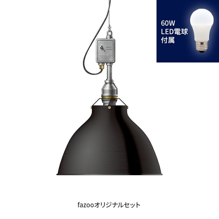 アンパサンドファクトリー ペンダントライト ソケット 2個セット
