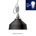 アンパサンド製ペンダントライト AMP-L032+LD2602 メイン画像01
